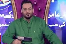 Ramzan Main Bol Aamir Liaquat Ke Sath (Ramzan Transmission) – 19th June 2017