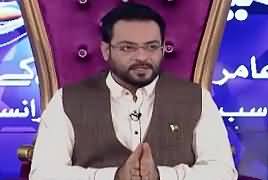 Ramzan Main Bol Aamir Liaquat Ke Sath (Ramzan Transmission) – 7th June 2017