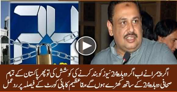 Rana Azeem Comments On LHC Decision Of Uplifting Ban On 24 News