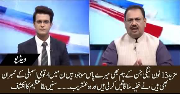 Rana Azeem Shocking Revelation About 13 PMLN Members Of Assembly
