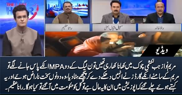 Rana Azeem Tells How Maryam Nawaz's Guards Insulted PMLN's Two MPAs