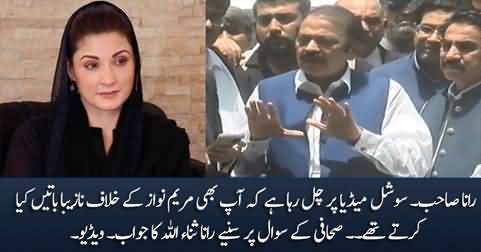 Rana Sahib! you also used to say nasty things against Maryam Nawaz in past - Journalist asks Rana Sanaullah