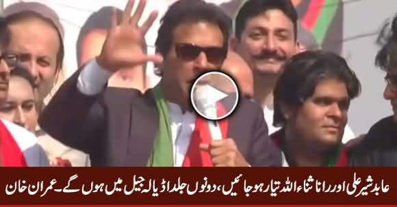 Rana Sanaullah And Abid Sher Ali Both Will Be In Adiala Jail Very Soon - Imran Khan