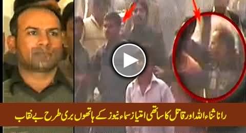 Rana Sanaullah and PMLN Worker Imtiaz (Friend of Shooter) Badly Exposed by Samaa News