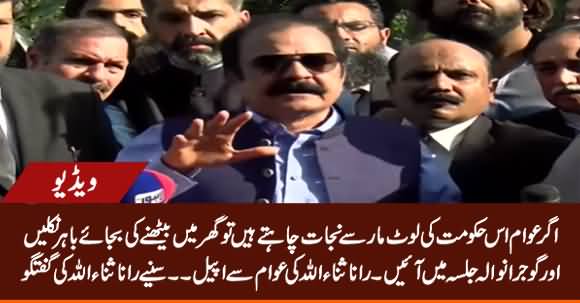 Rana Sanaullah Bashes Govt And Appeals Public To Come Out And Join Opposition's Jalsa