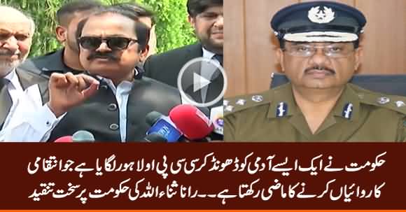 Rana Sanaullah Bashing Govt For Appointing Umar Sheikh As CCPO Lahore