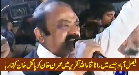 Rana Sanaullah Calls Imran Khan Pagal Khan in His Speech in Faisalabad Rally