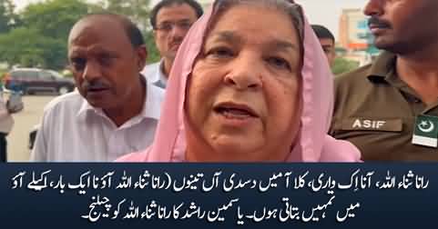 Rana Sanaullah! Come alone I will tell you - Yasmin Rashid's challenge to Rana Sanaullah