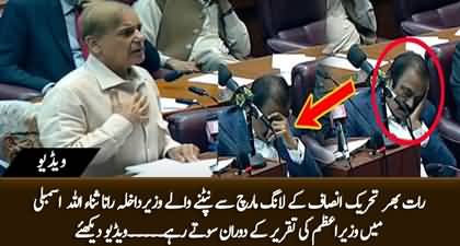 Rana Sanaullah continuously sleeping during PM Shahbaz Sharif's speech in National Assembly
