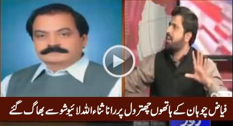 Rana Sanaullah Could Not Bear Fayaz Chohan's Criticism & Ran Away From Live Show