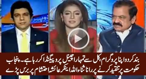 Rana Sanaullah Gets Angry on Ayesha Ehtisham For Criticizing Punjab Govt