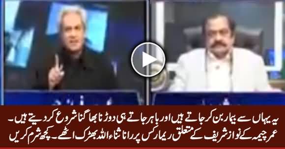 Rana Sanaullah Got Angry on Umar Cheema's Comments About Nawaz Sharif