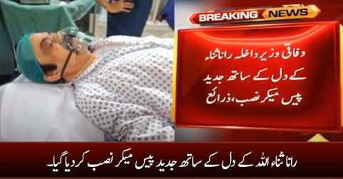 Rana Sanaullah had a pacemaker installed at the AFIC, Rawalpindi
