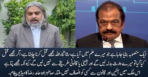 Rana Sanaullah is making a plan to kill me - Sahibzada Hamid Raza's video message