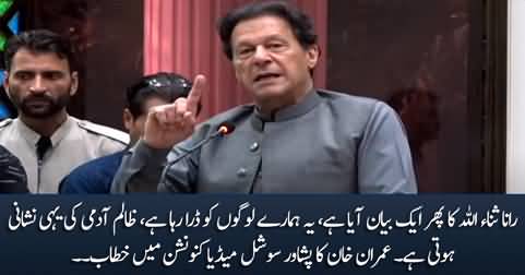 Rana Sanaullah is trying to scare our people - Imran Khan's speech in Peshawar