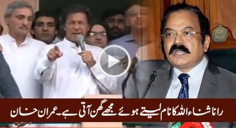 Rana Sanaullah Ka Naam Lete Huwey Mujhey Ghin Aati Hai - Imran Khan