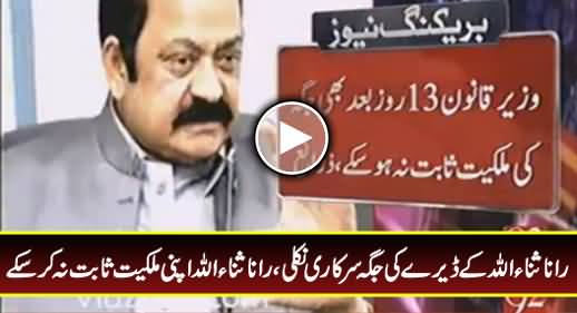 Rana Sanaullah Ke Daire Ki Jaga Sarkari Nikli, Rana Sanaullah Apni Malkiyat Sabit Na Kar Sake