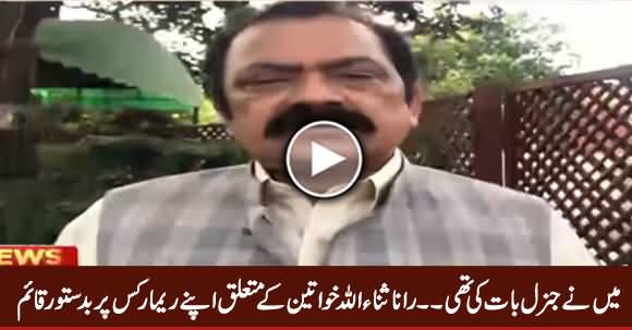 Rana Sanaullah Khawateen Ke Mutaliq Apne Remarks Per Qaaym