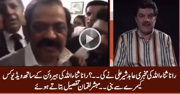 Rana Sanaullah Ki Mukhbari Abid Sher Ali Ne Ki? Mubashir Luqman Telling Some Shocking Info