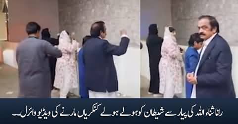 Rana Sanaullah Ki Pyar Se Shaitan Ko Kankariyan Maarne Ki Video Viral
