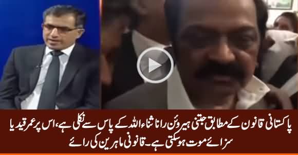 Rana Sanaullah Ko Umar Qaid Ya Saza e Maut Ho Sakti Hai - Legal Expert's Opinion