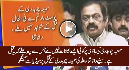 Rana Sanaullah Media Talk Regarding PMLN Worker Samia Chaudhry's Murder