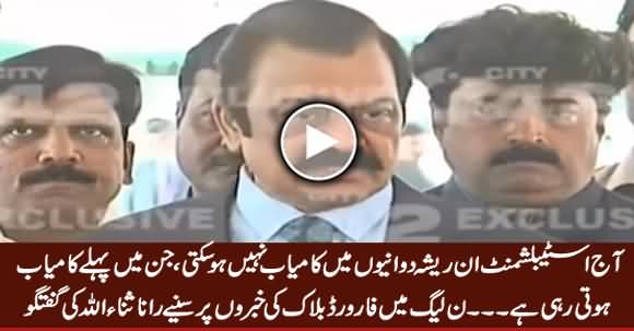 Rana Sanaullah Media Talk Regarding Rumours of Forward Block in PMLN