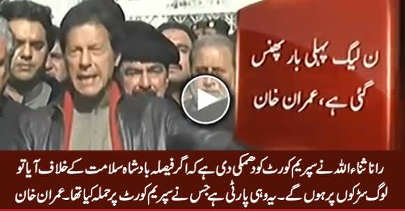 Rana Sanaullah Ne Supreme Court Ko Dhamki Di Hai Ke..... Imran Khan Media Talk