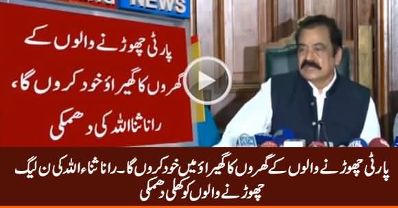 Rana Sanaullah Openly Threatening PMLN Members Who Decide to Leave PMLN