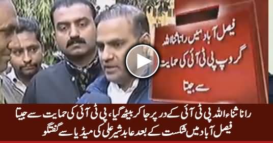 Rana Sanaullah PTI Ke Dar Par Baith Gaya, PTI Ki Support Se Jeeta - Abid Sher Ali