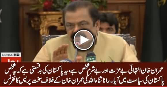 Rana Sanaullah's Blasting Press Conference Against Imran Khan - 24th February 2018