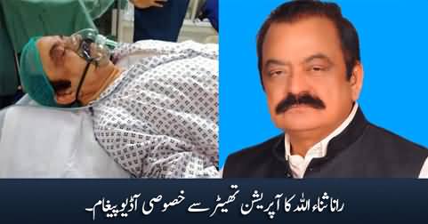 Rana Sanaullah's exclusive audio message from operation theater