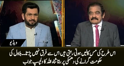 Rana Sanaullah's interesting comment on Bilawal's threat to the govt