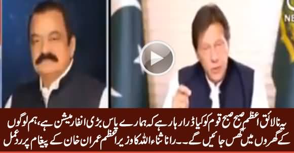 Rana Sanaullah's Response on PM Imran Khan's Message to Nation