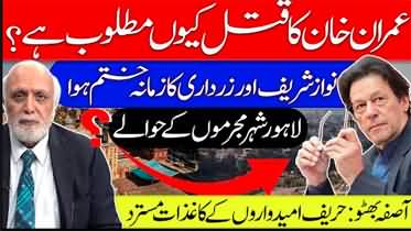 Rana Sanaullah's statement, why they want to kill Imran Khan? Haroon Rasheed's analysis