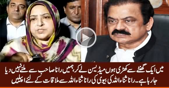 Rana Sanaullah's Wife Begging To Let Her Meet Her Husband