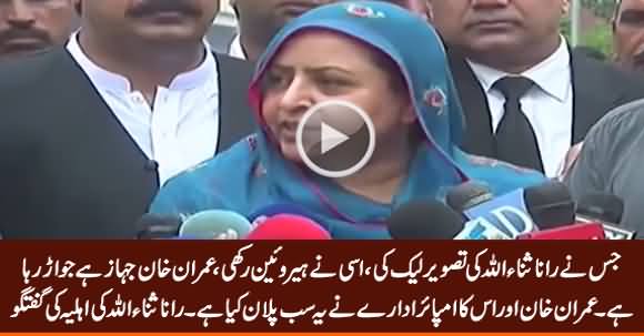 Rana Sanaullah's Wife Latest Media Talk, Criticizing Imran Khan & His 