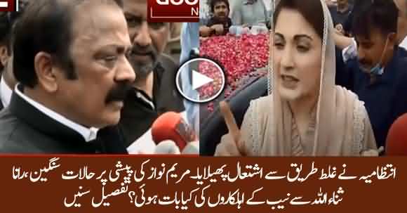 Rana Sanaullah Talked To NAB Officials About Maryam Nawaz Appearance Before NAB