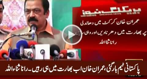 Rana Sanaullah Taunting Imran Khan on The Defeat of Pakistani Team