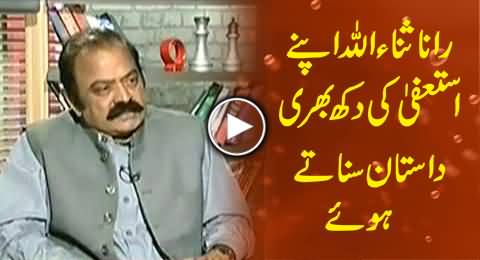 Rana Sanaullah Telling Sad Story of His Resignation After Model Town Incident