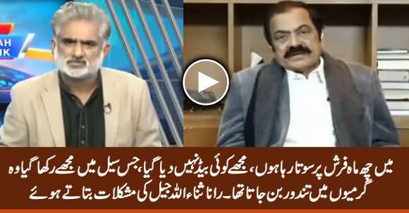 Rana Sanaullah Tells How He Was Badly Treated in Jail on Govt Orders