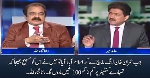 Rana Sanaullah tells what message he sent to Imran Khan on the day of long march