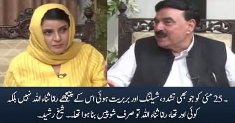 Rana Sanaullah was not behind violence on May 25, it was someone else - Sheikh Rasheed