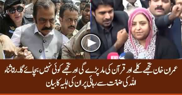 Rana Sanaullah Wife Uses Harsh Words for Imran Khan After Court Grants Rana Sanaullah Bail