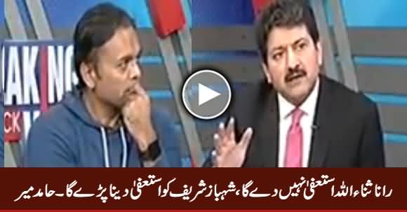 Rana Sanaullah Will Not Resign, But Shahbaz Sharif Will Have To Resign - Hamid Mir