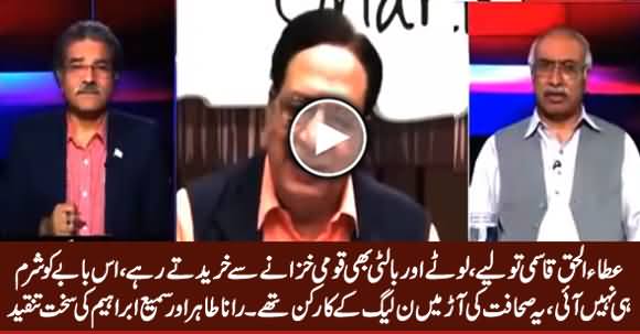 Rana Tahir And Sami Ibrahim Bashing Ata ul Haq Qasmi For Looting Public Money