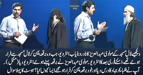 Rare Interview of Molvi Abdul Aziz of Lal Masjid Right After His Arrest in Burqa