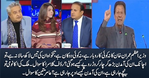 Rauf Klasr & Amir Mateen raise question on significant increase in the income of PM Imran Khan