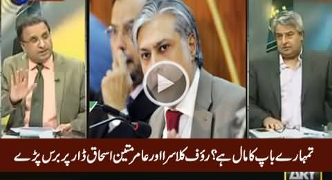 Rauf Klasra & Amir Mateen Bashing Ishaq Dar for Distributing Funds To High Ranked Officers