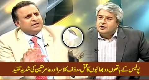 Rauf Klasra & Amir Mateen Bashing Shahbaz Sharif & Police on The Killing of Two Brothers
